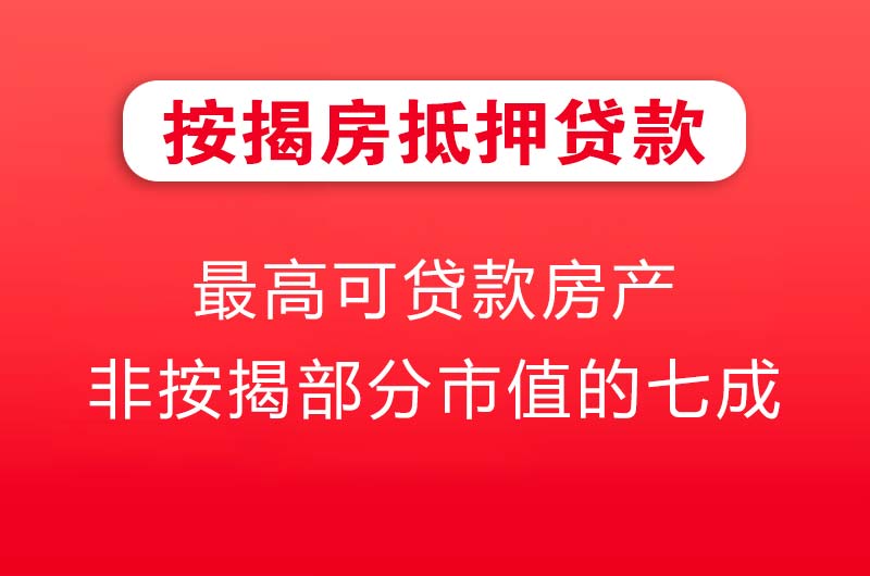 德兴按揭房抵押贷款