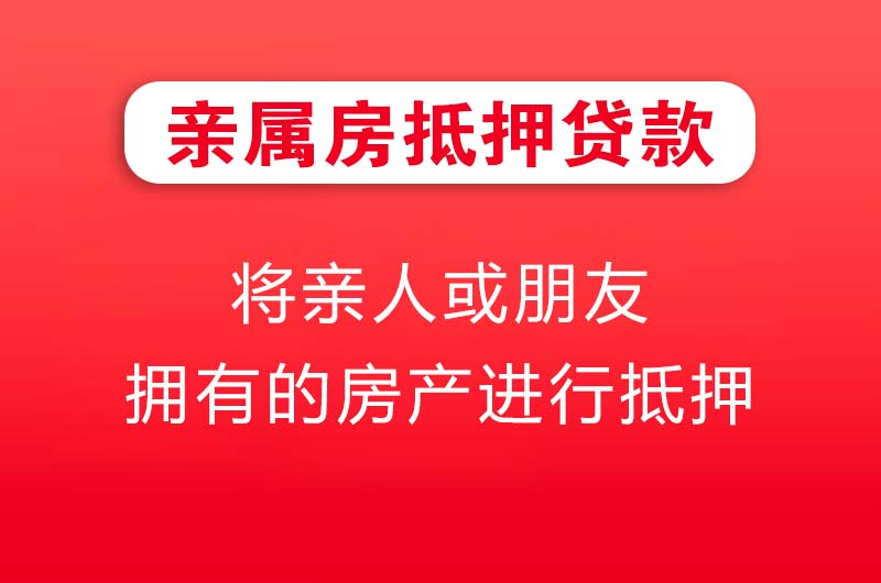 德兴亲属房抵押贷款